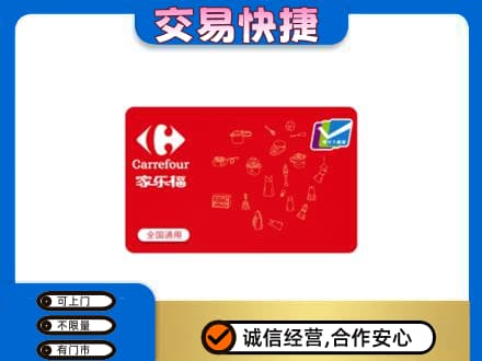阜阳购物卡回收家乐福卡.jpg